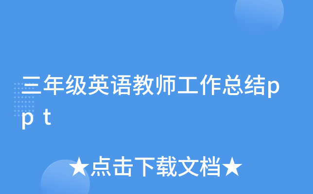 三年级英语教师工作总结ppt