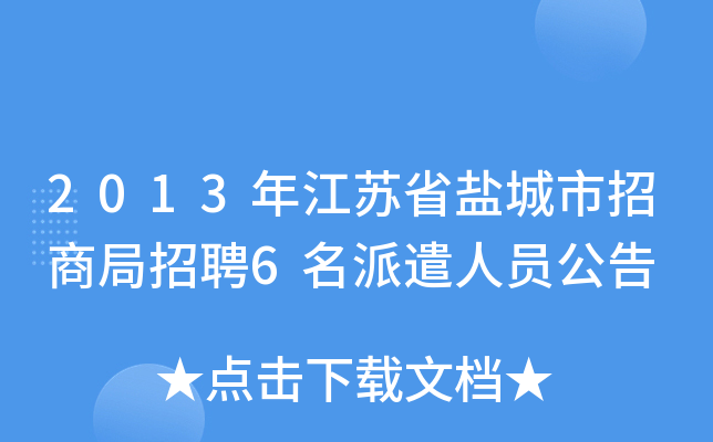 2013年江苏省盐城市招商局招聘6名派遣人员公告