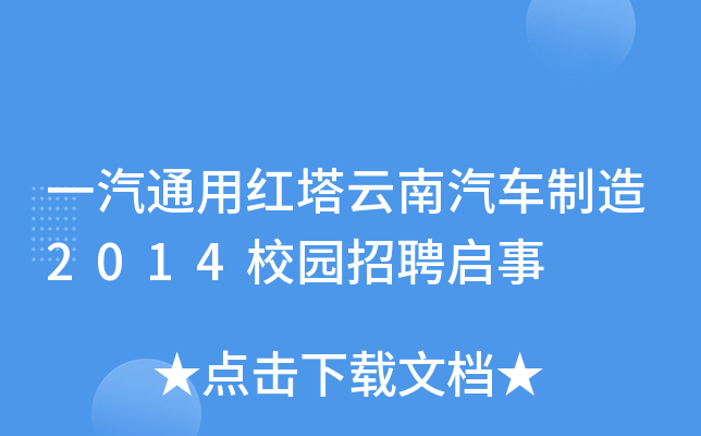 一汽通用红塔云南汽车制造2014校园招聘启事