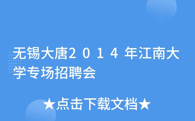 无锡大唐2014年江南大开云kaiyun(中国)专场招聘会