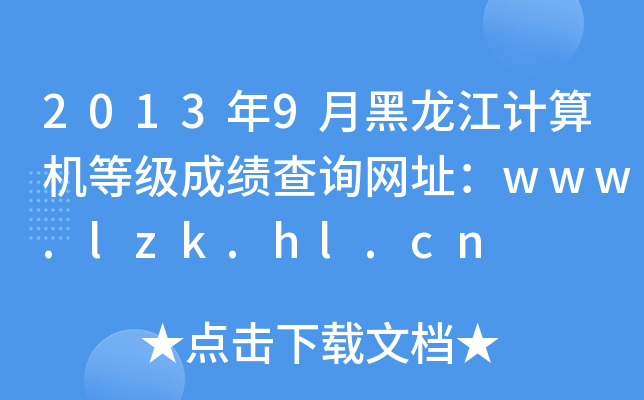 20139ºӋ(j)C(j)ȼ(j)ɿ(j)ԃW(wng)ַwww.lzk.hl.cn