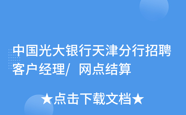 中国光大银行天津分行招聘客户经理/网点结算