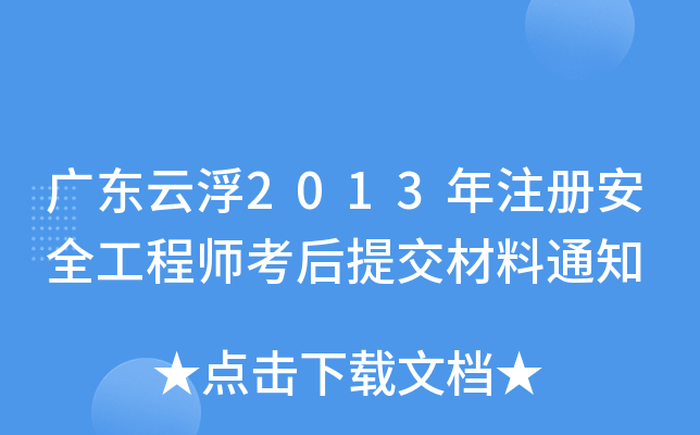 广东云浮2013年注册安全工程师考后提交材料通知