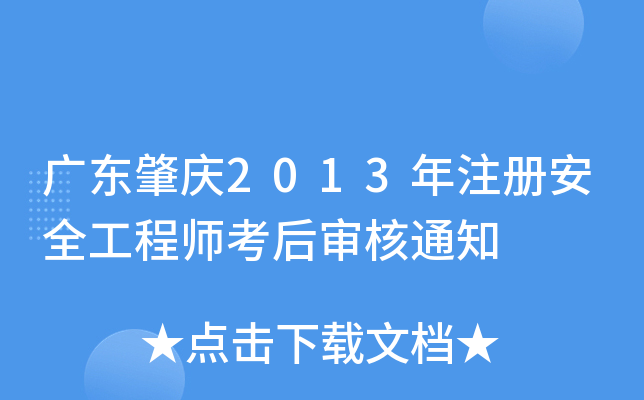 广东肇庆2013年注册安全工程师考后审核通知
