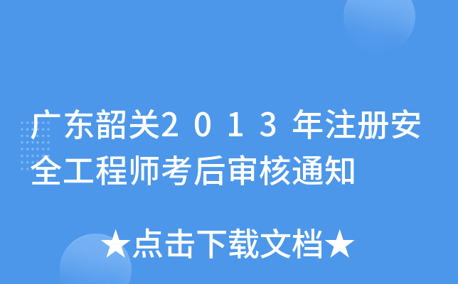 广东韶关2013年注册安全工程师考后审核通知