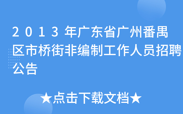 2013年广东省广州番禺区市桥街非编制工作人员招聘公告