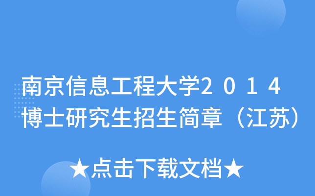 南京信息工程大开云kaiyun(中国)2014博士研究生招生简章（江苏）