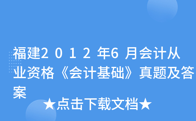 福建2012年6月会计从业资格《会计基础》真题及答案