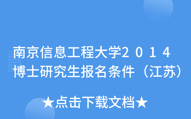 南京信息工程大开云kaiyun(中国)2014博士研究生报名条件（江苏）