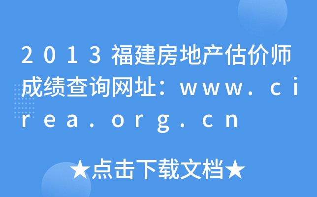 2013福建房地产估价师成绩查询网址：www.cirea.org.cn