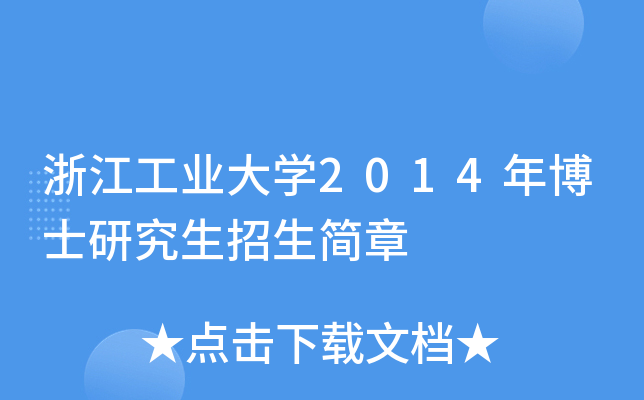 浙江工业大开云kaiyun(中国)2014年博士研究生招生简章