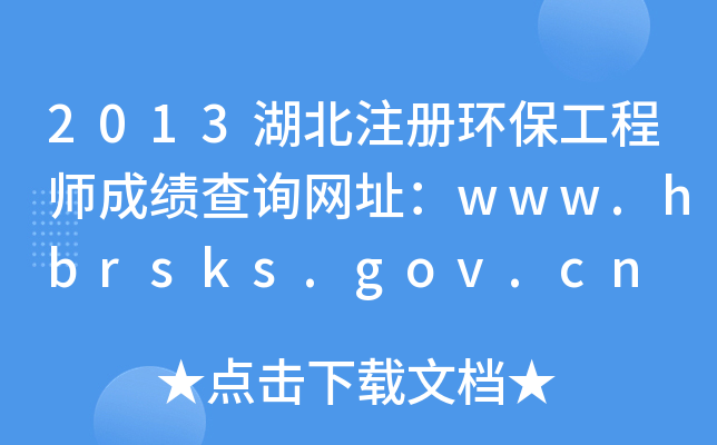 2013湖北注册环保工程师成绩查询网址：www.hbrsks.gov.cn