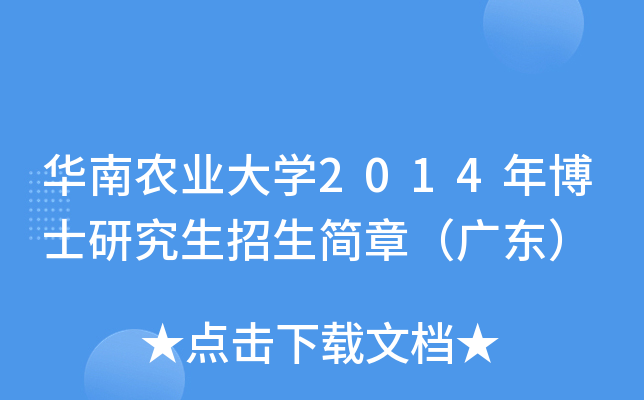 华南农业大开云kaiyun(中国)2014年博士研究生招生简章（广东）