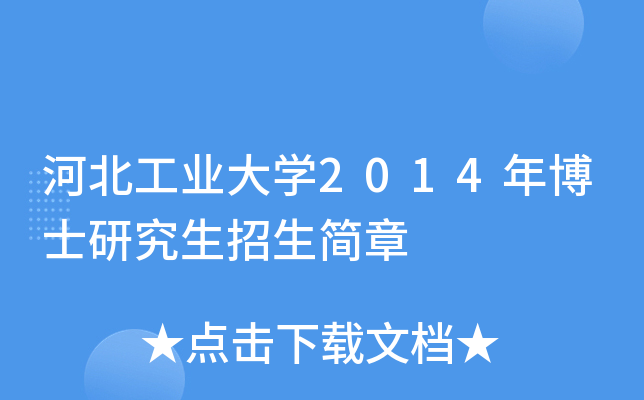 河北工业大开云kaiyun(中国)2014年博士研究生招生简章