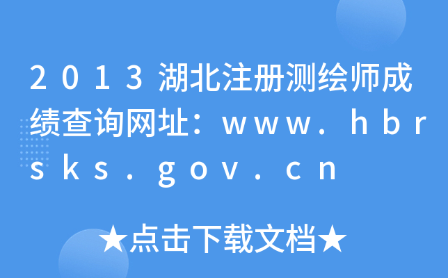 2013湖北注册测绘师成绩查询网址：www.hbrsks.gov.cn