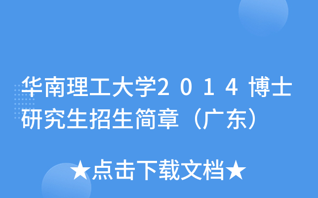 华南理工大开云kaiyun(中国)2014博士研究生招生简章（广东）