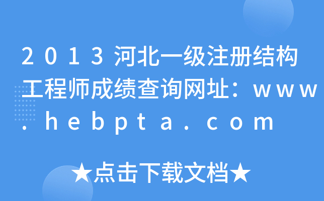 2013ӱһ(j)ע(c)Y(ji)(gu)̎ɿ(j)ԃW(wng)ַwww.hebpta.com