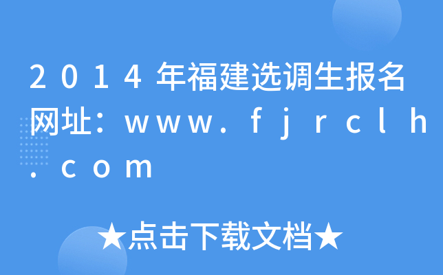 2014年福建选调生报名网址：www.fjrclh.com