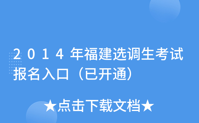 2014年福建选调生考试报名入口（已开通）