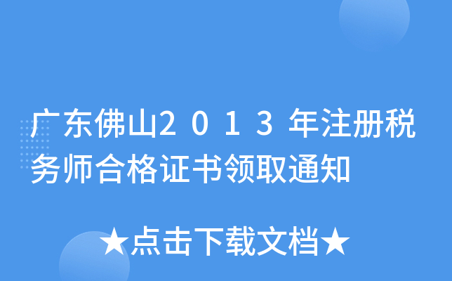 广东佛山2013年注册税务师合格证书领取通知