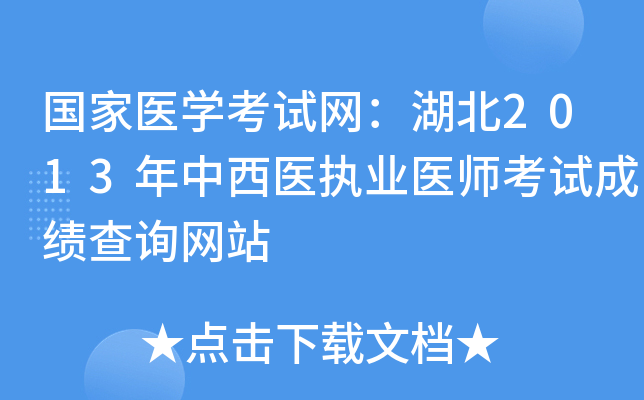 国家医开云kaiyun(中国)考试网：湖北2013年中西医执业医师考试成绩查询网站