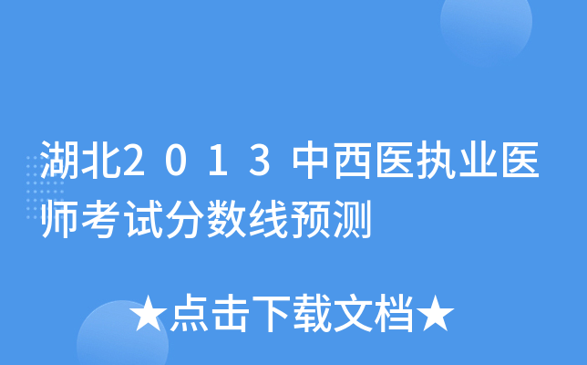湖北2013中西医执业医师考试分数线预测