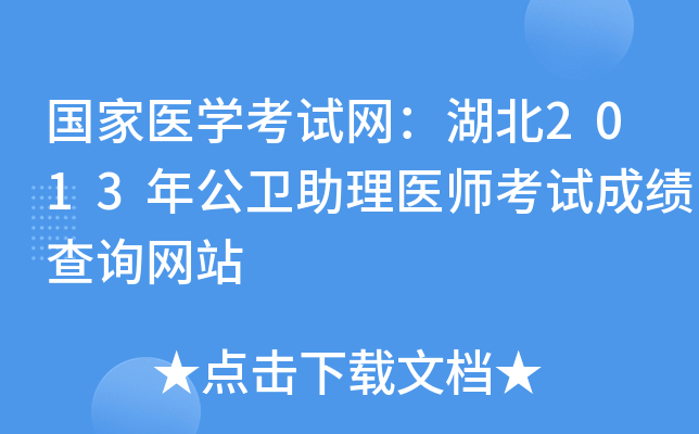 国家医开云kaiyun(中国)考试网：湖北2013年公卫助理医师考试成绩查询网站