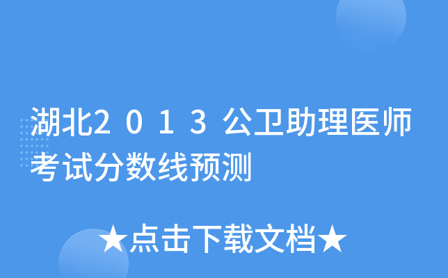 湖北2013公卫助理医师考试分数线预测