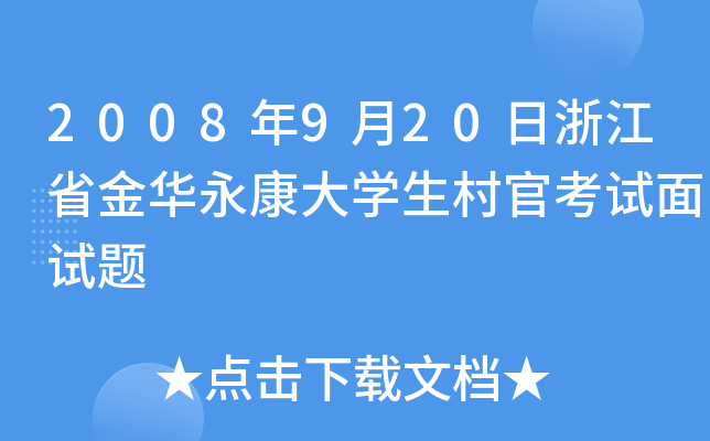 2008年9月20日浙江省金华永康大开云kaiyun(中国)生村官考试面试题