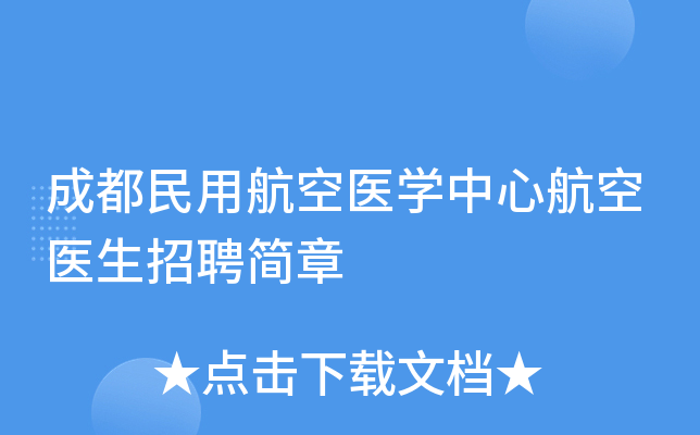 成都民用航空医学中心航空医生招聘简章