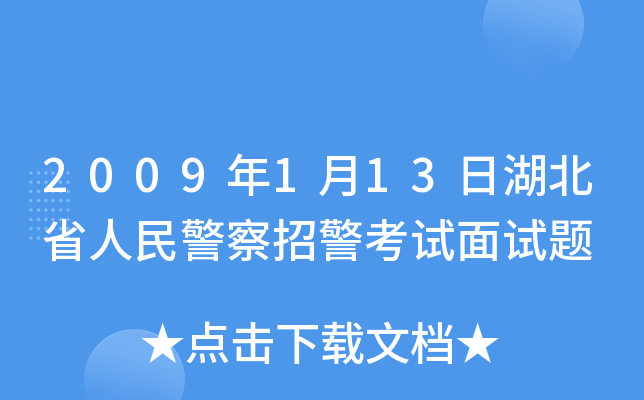 2009年1月13日湖北省人民警察招警考试面试题