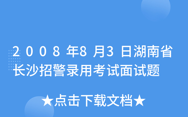 2008年8月3日湖南省长沙招警录用考试面试题