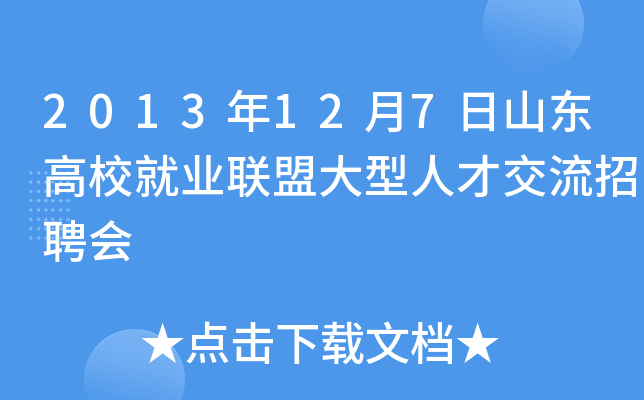 2013年12月7日山东高校就业联盟大型人才交流招聘会