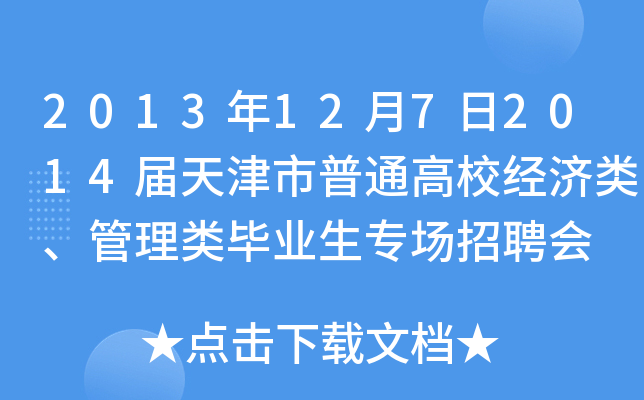 2013年12月7日2014届天津市普通高校经济类、管理类毕业生专场招聘会