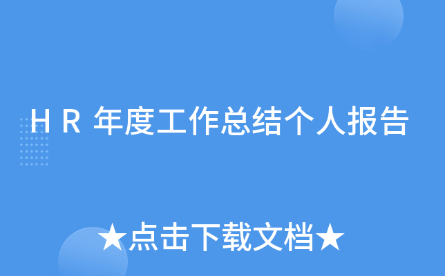 HR年度工作总结个人报告