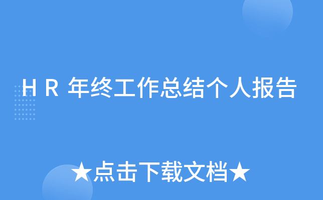 HR年终工作总结个人报告
