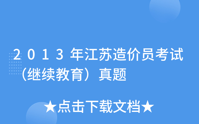2013年江苏造价员考试（继续教育）真题