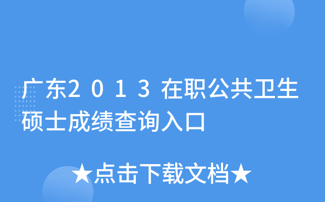 广东2013在职公共卫生硕士成绩查询入口