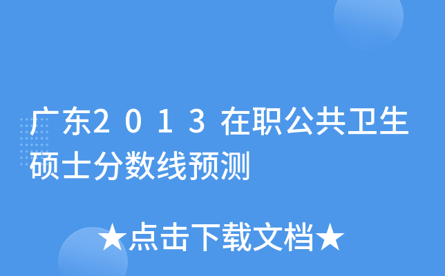 广东2013在职公共卫生硕士分数线预测