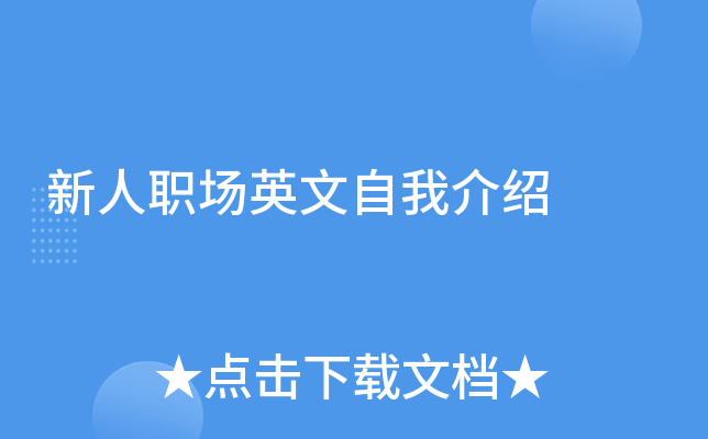 新人职场英文自我介绍