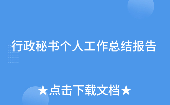 行政秘书个人工作总结报告