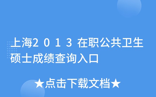 上海2013在职公共卫生硕士成绩查询入口
