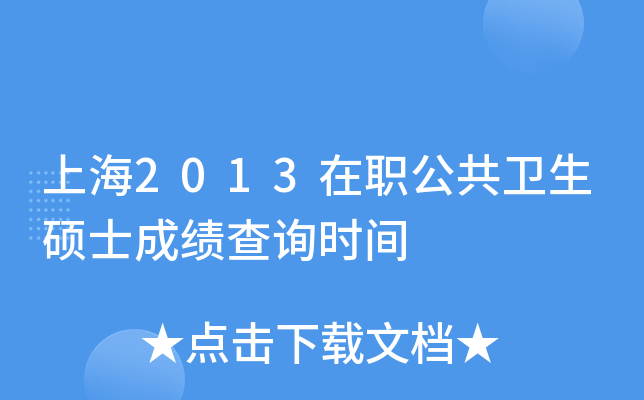 上海2013在职公共卫生硕士成绩查询时间