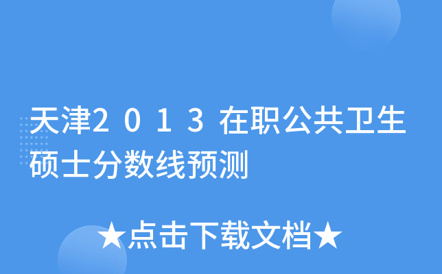 天津2013在职公共卫生硕士分数线预测