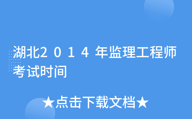 湖北2014年监理工程师考试时间
