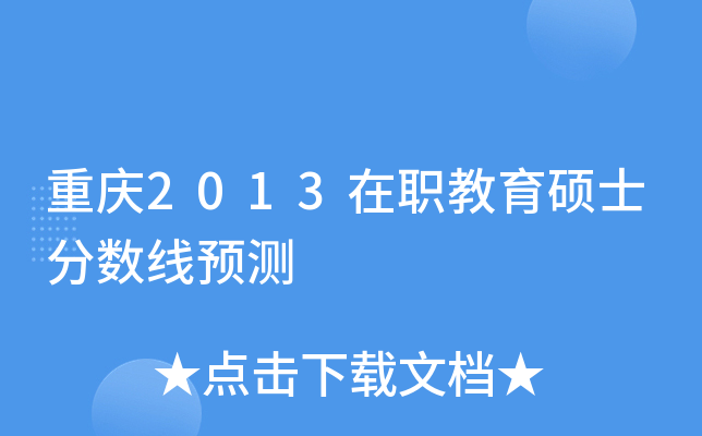 重庆2013在职教育硕士分数线预测