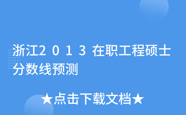 浙江2013在职工程硕士分数线预测
