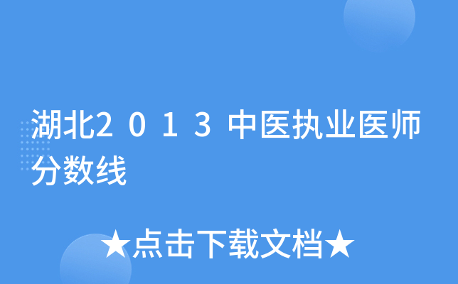 湖北2013中医执业医师分数线