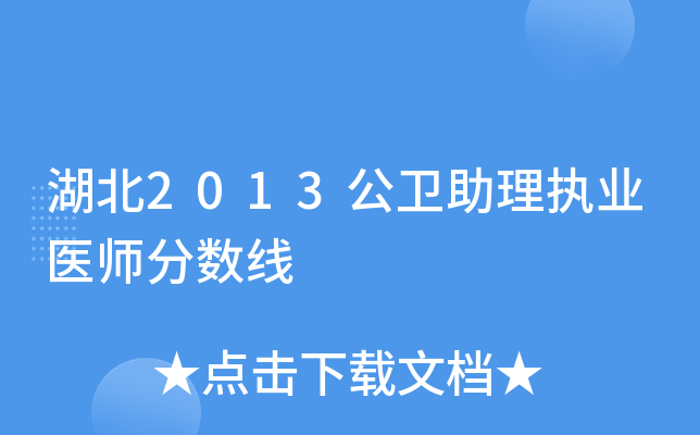 湖北2013公卫助理执业医师分数线