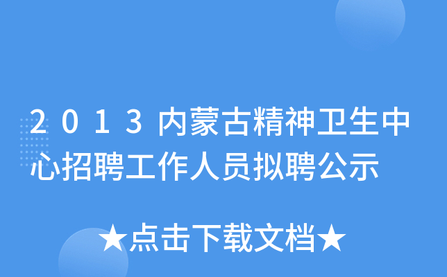 2013内蒙古精神卫生中心招聘工作人员拟聘公示